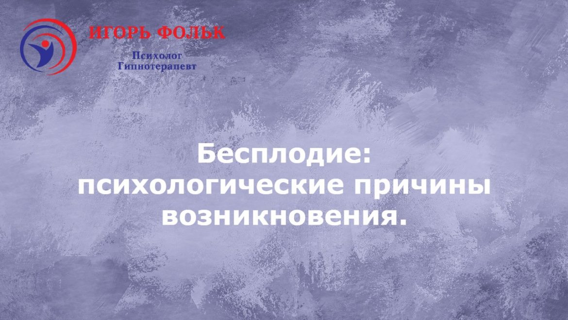 психологическое бесплодие лечение