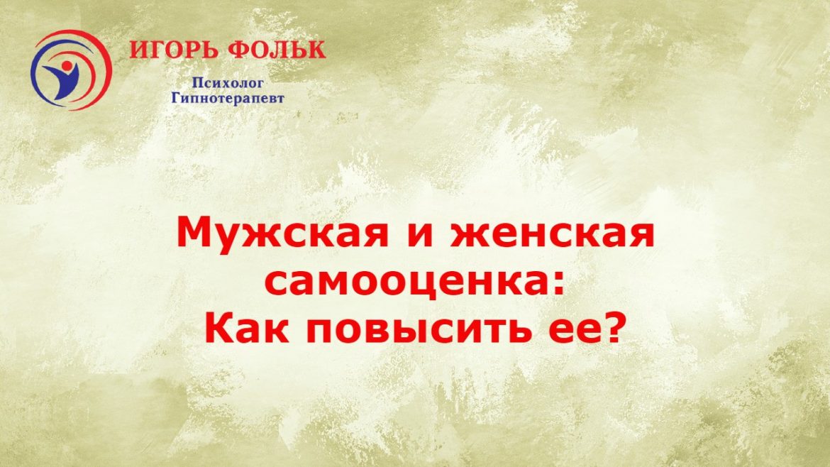 самооценка как повысить