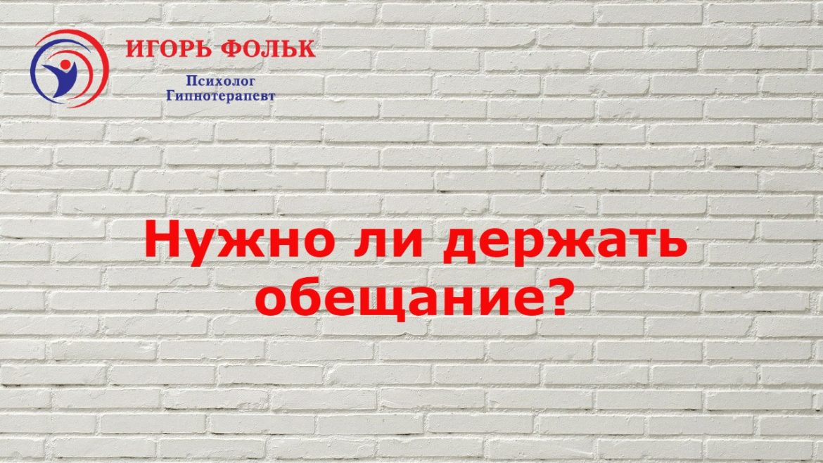 нужно ли держать обещание