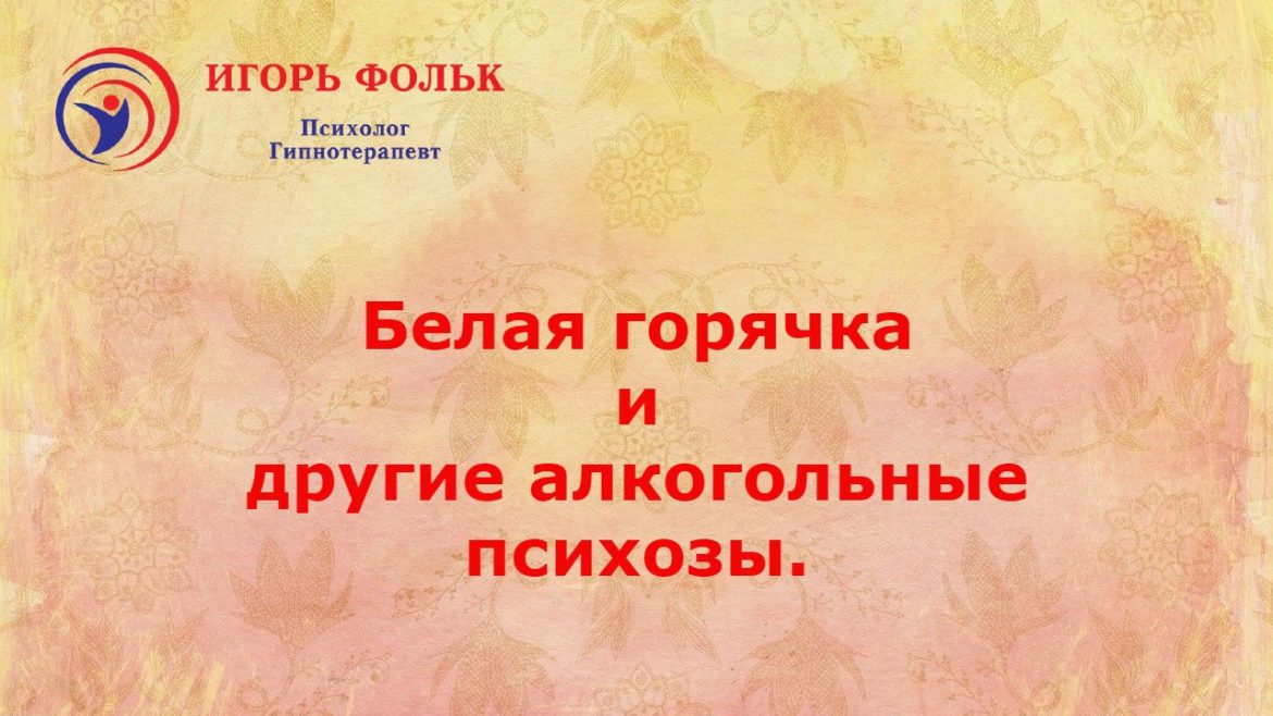 белая горячка лечение алкоголизма