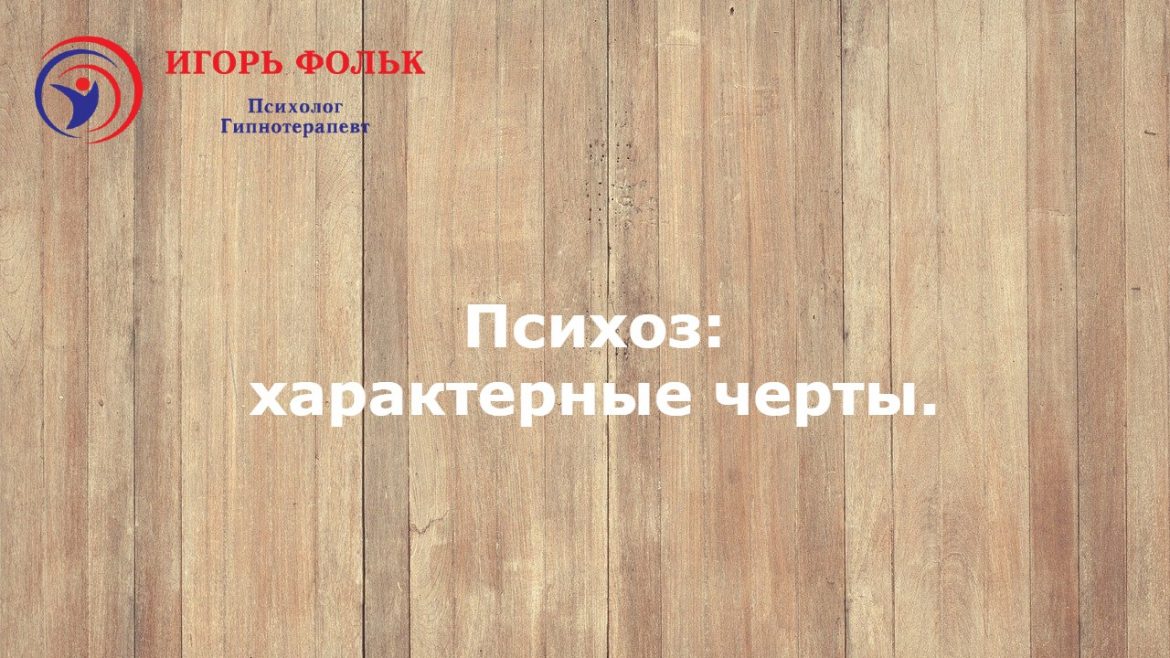 психоз характерные черты лечение