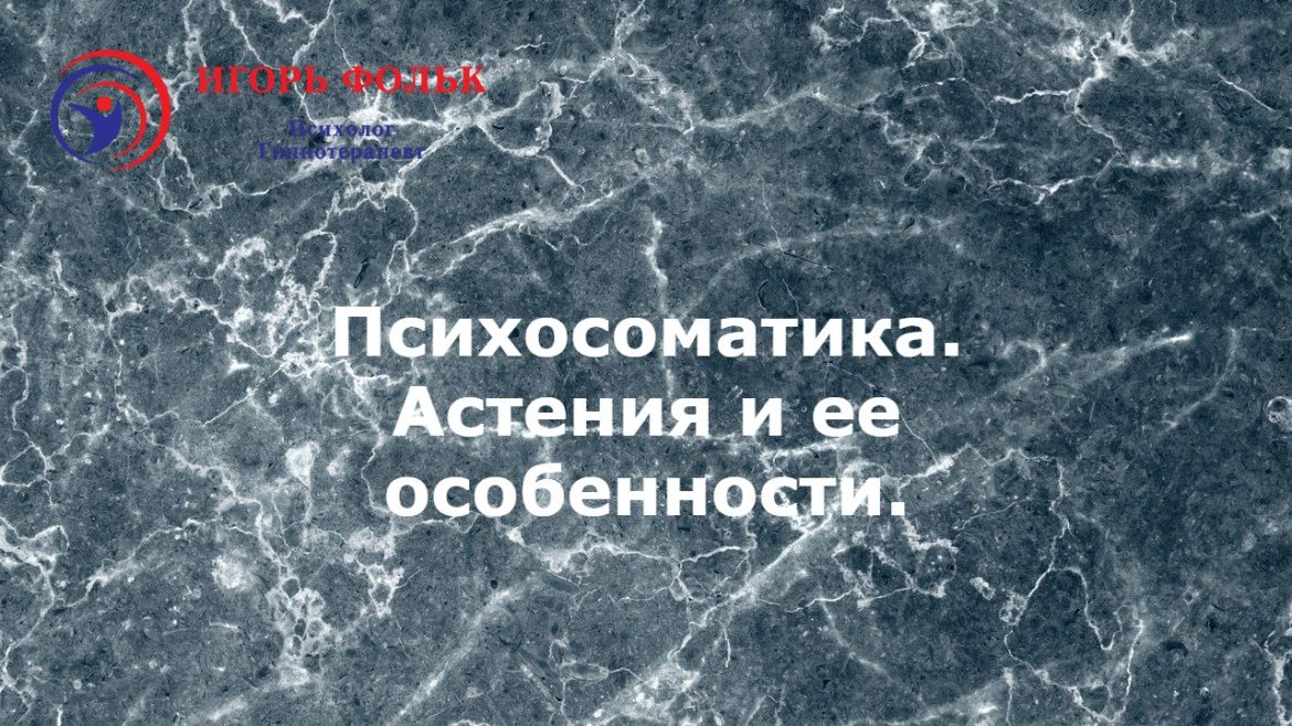 психосоматика астения и ее особенности