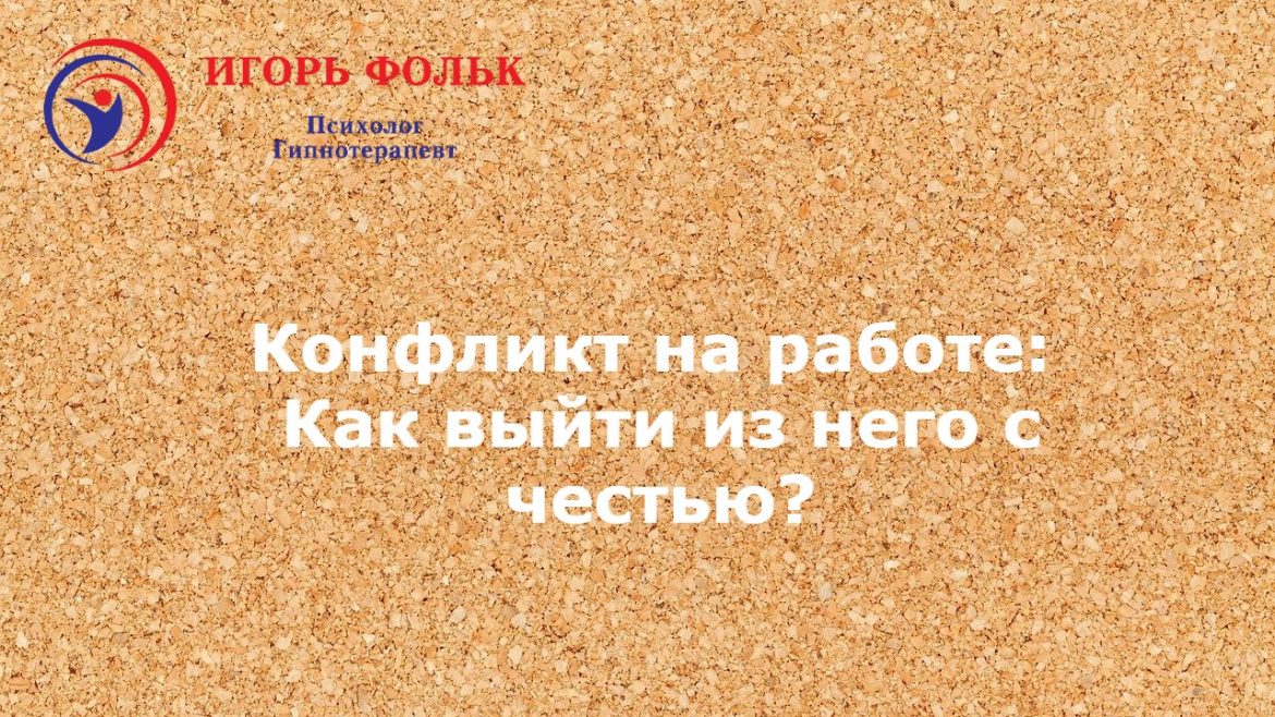 конфликт на работе