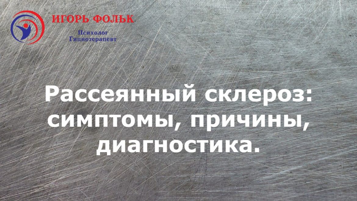 Рассеянный склероз, симптомы, причины, диагностика.