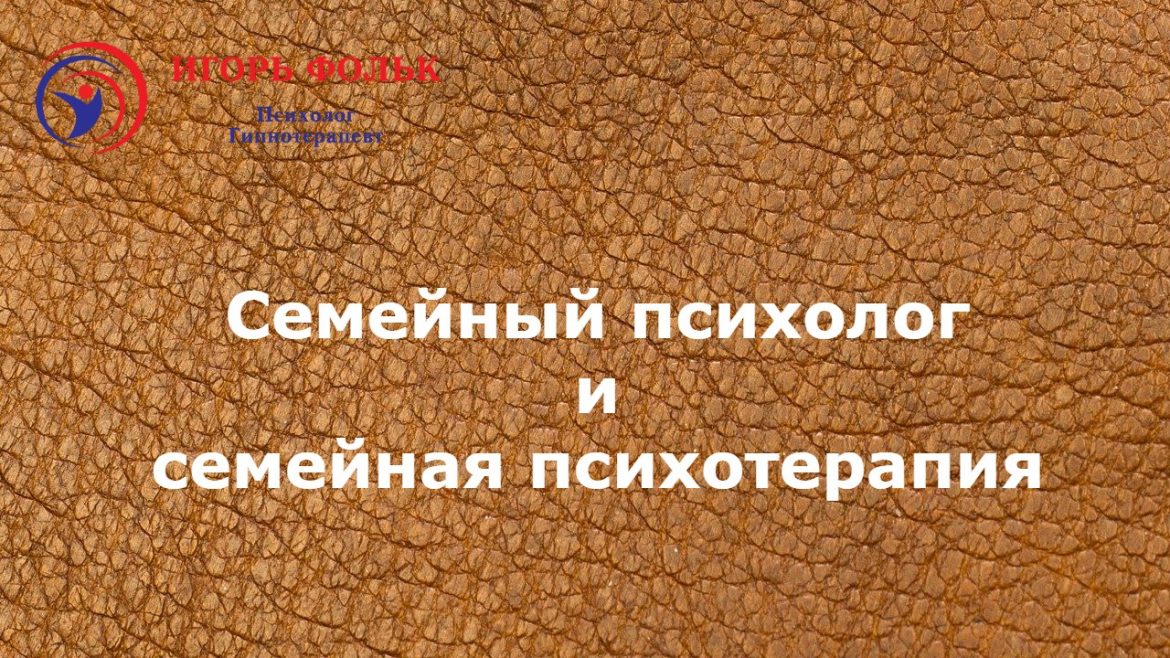 семейный психолог и семейная психотерапия