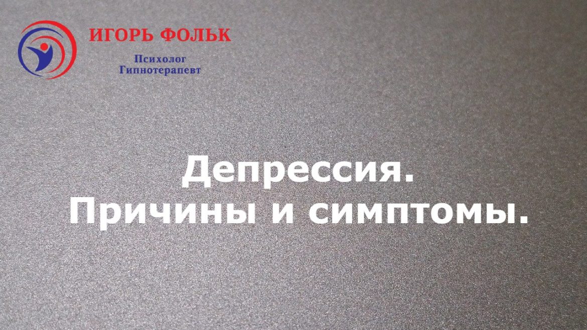 депрессия, причины и симптомы