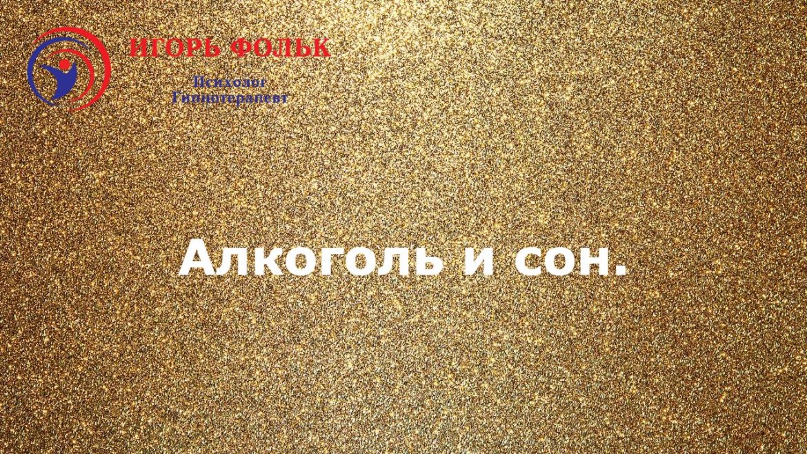 кодирование от алкоголизма в германии. алкоголь и сон