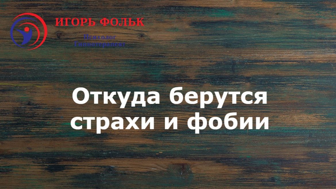 откуда берутся страхи и фобии