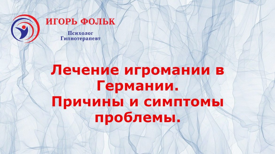 лечение игромании в германии