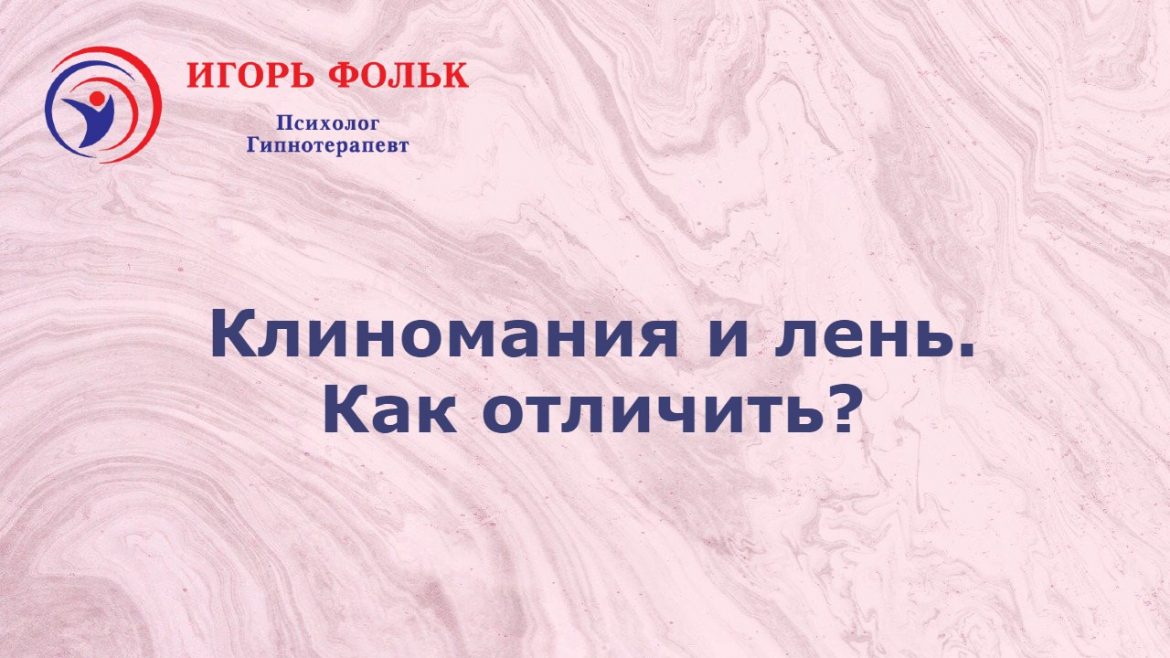 клиномания помощь психолога