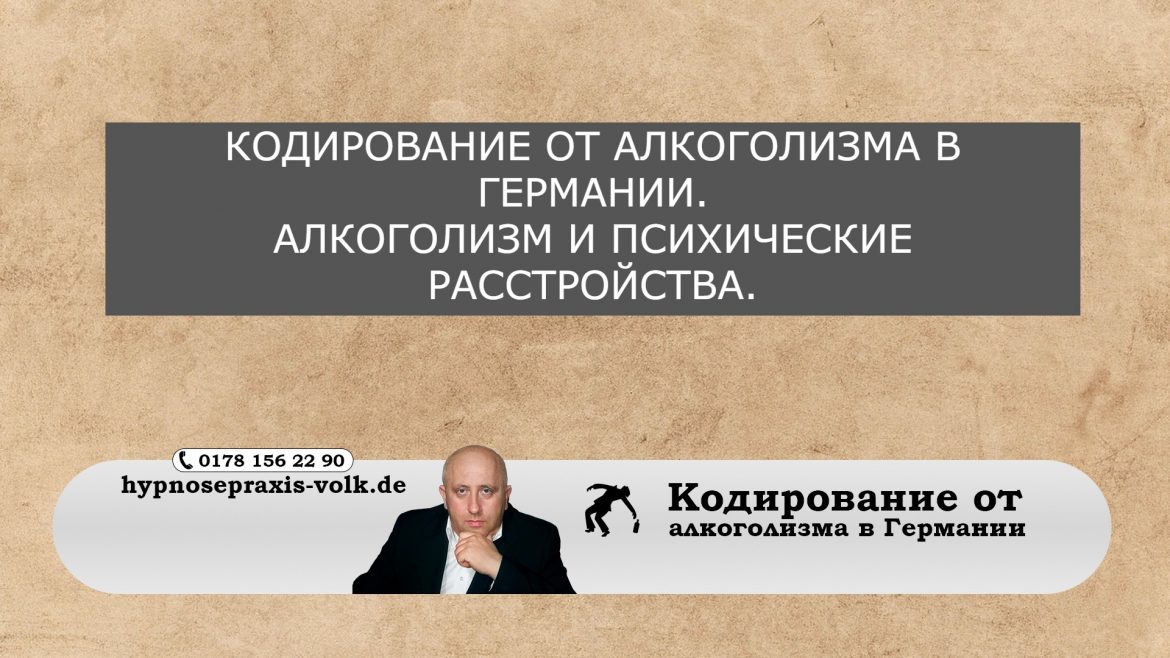 Алкоголизм и психические расстройства