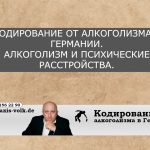 Алкоголизм и психические расстройства