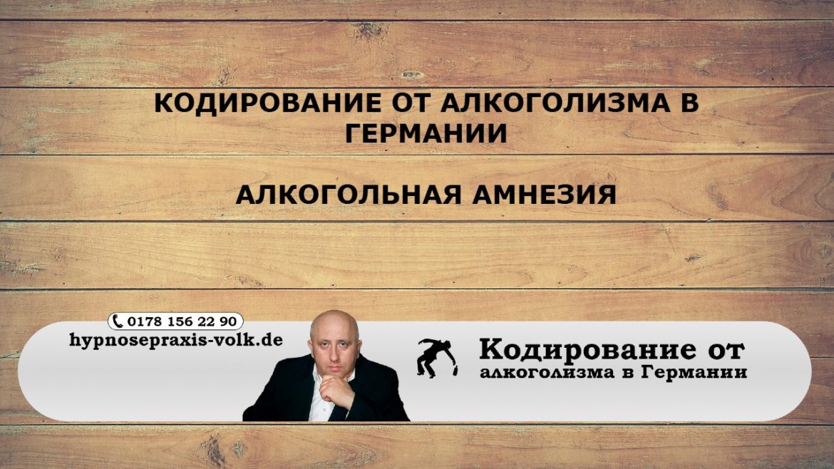 алкогольная амнезия