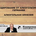 алкогольная амнезия