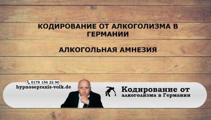 алкогольная амнезия